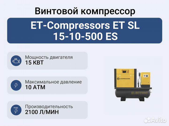 Винтовой компрессор ET-Compressors ET SL 15-10-500