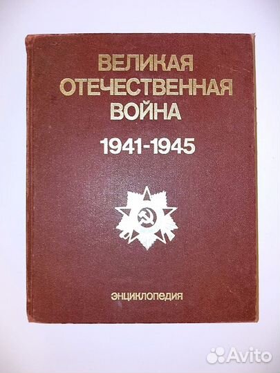 Великая Отечественная Война 1941-1945