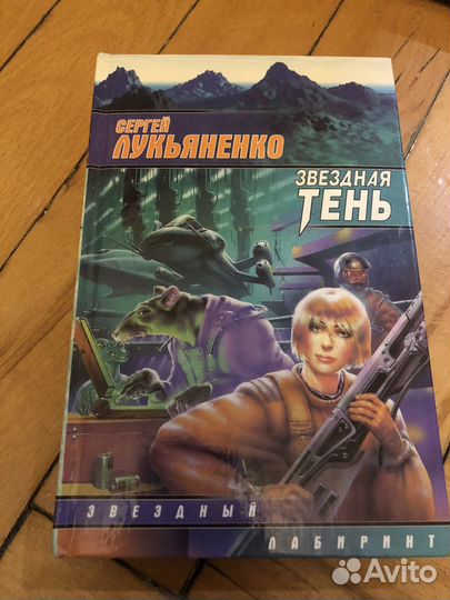 Звездная тень Лукьяненко Сергей Васильевич