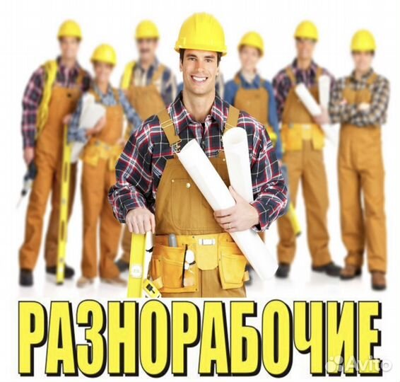 Подсобник разнорабочий строительство