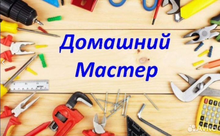 Мастер на час мелкий ремонт