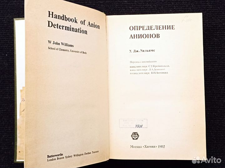 Определение анионов. Уильямс. 1982
