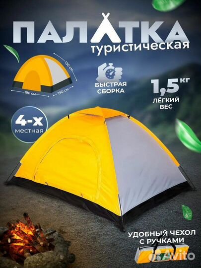 Палатка новая (4х-местная)