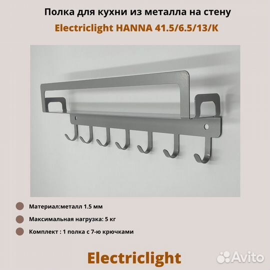 Полка для кухни Electriclight 41,5/6,5/13/К,серый