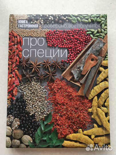 Книга гастронома Про специи