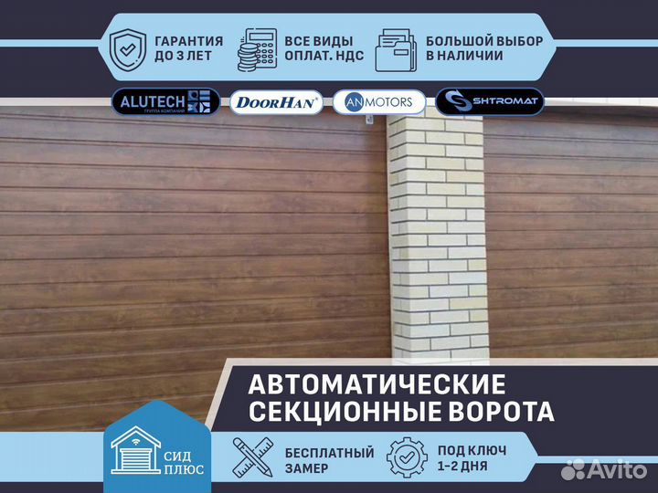 Ворота секционные автоматические