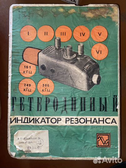 Гетеродинный индикатор резонанса СССР