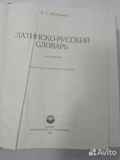 Словарь Русско-Французский Латинско-русский 50 000