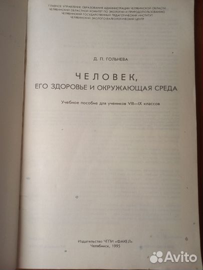 Человек, его здоровье и окружающая среда