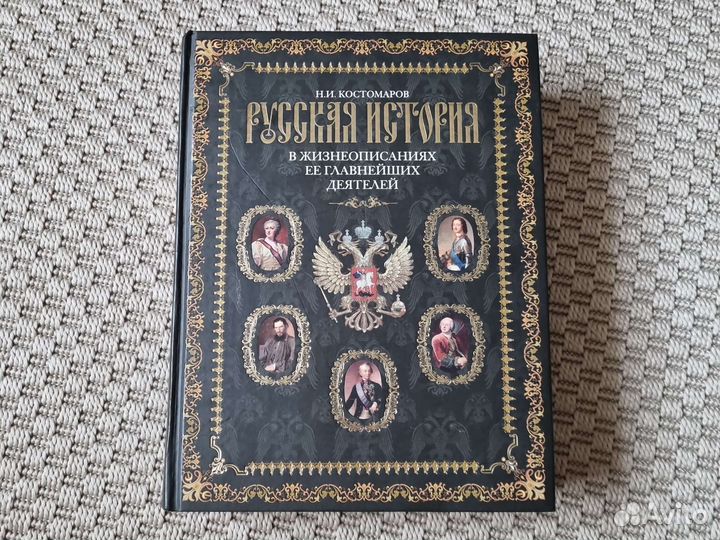 Русская история, Костомаров Н.И