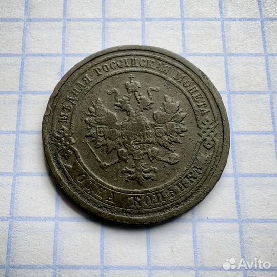1 копейка 1910 год. Николай Второй. Империя. N3(Н)