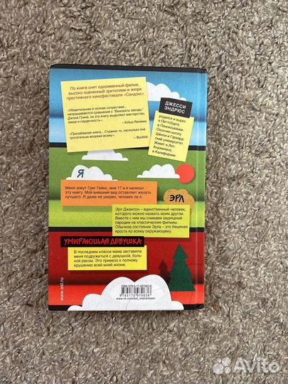 Я,Эрл и умирающая девушка