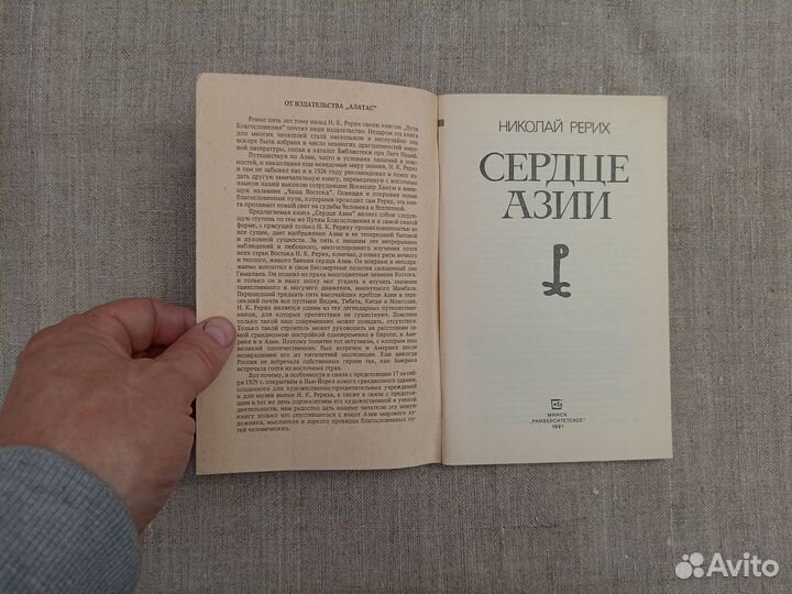 Николай Рерих. Сердце Азии. 1991 год