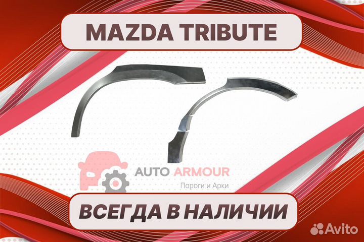 Пороги Mazda Tribute на все авто кузовные