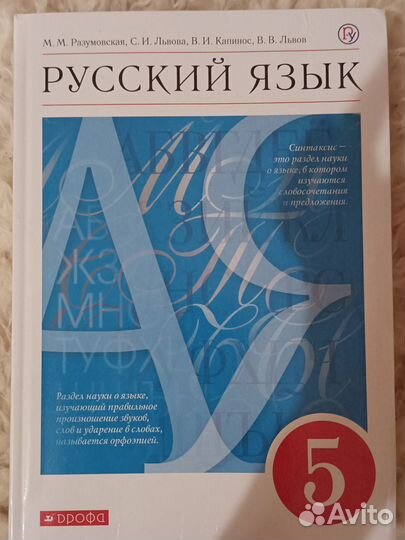 Учебник 5 кл русский язык Разумовская