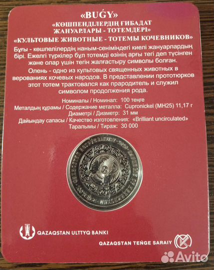 Монета Казахстана 100 тенге Олень