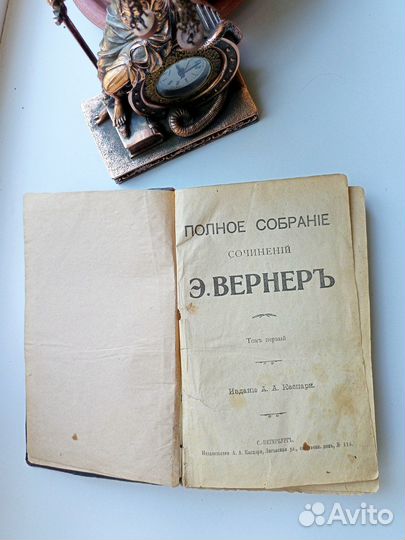 Полное собрание сочинений Э.Вернер т.1 Антиквариат