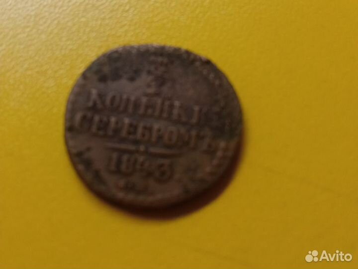 Монета 1843 года