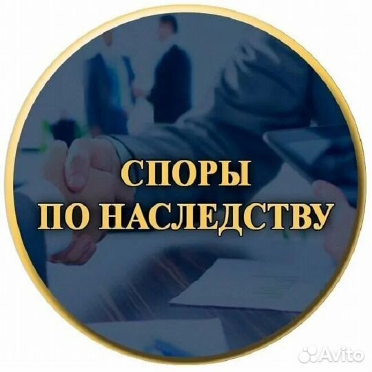 Юрист по наследственным спорам