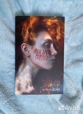 Мое злое сердце (Вульф Дорн)