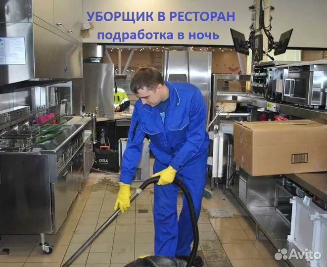 Ночной уборщик, подработка