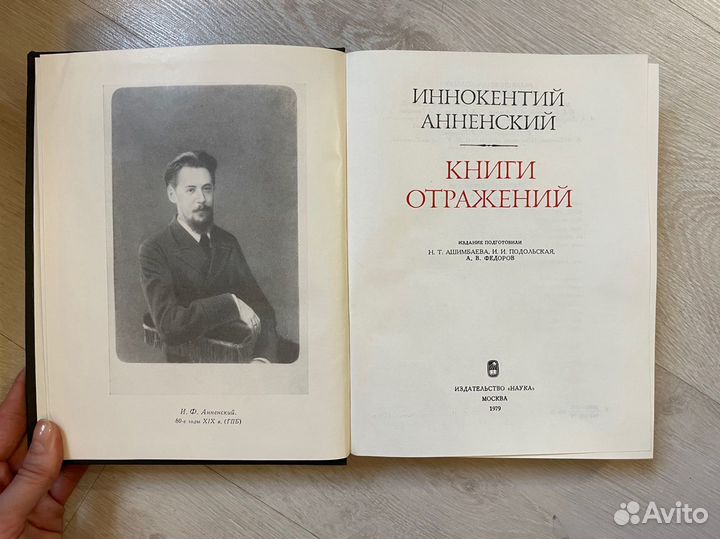 Книги отражений. Иннокентий Анненский