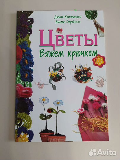 Книга Вяжем цветы крючком
