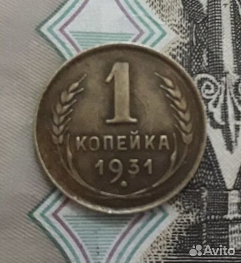 1 копейка 1931-1928-1939- 1940 г