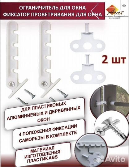 Ограничитель для окон