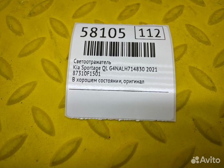 Б/У Светоотражатель В хорошем состоянии