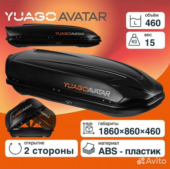 Автобокс на крышу Yago