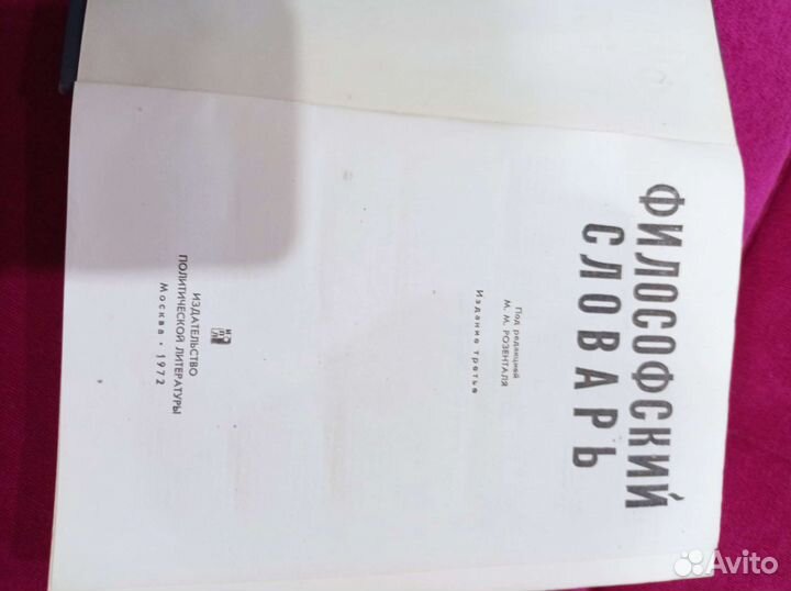 Философский словарь