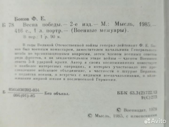 Военные мемуары. Ф. Боков. Весна победы. 1985г