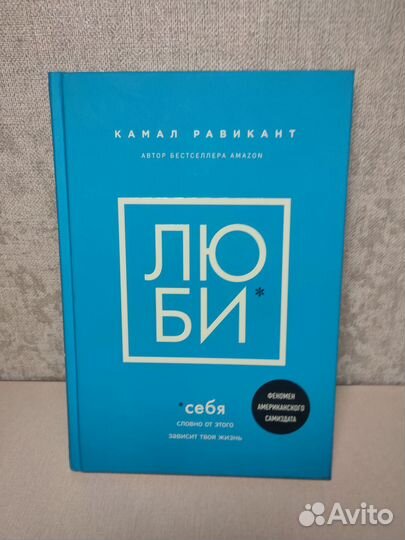 Книга Люби себя Камал Равикант