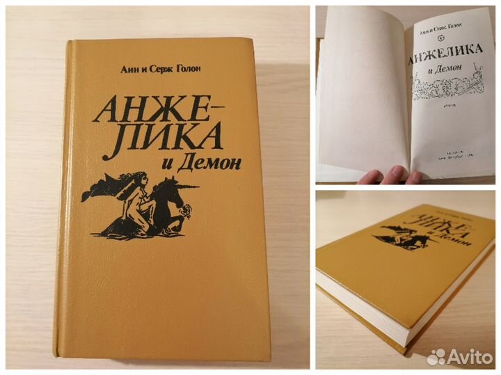 Анн и Серж Голон, серия книг «Анжелика», 6 шт