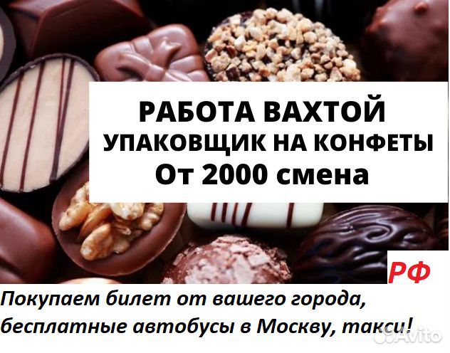 Упаковщики на кондитерский завод/15смен/рф/жилье