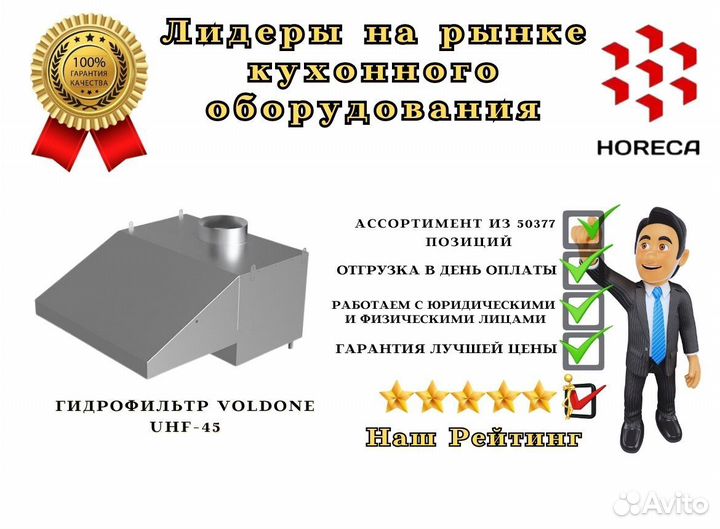 Гидрофильтр voldone UHF-126