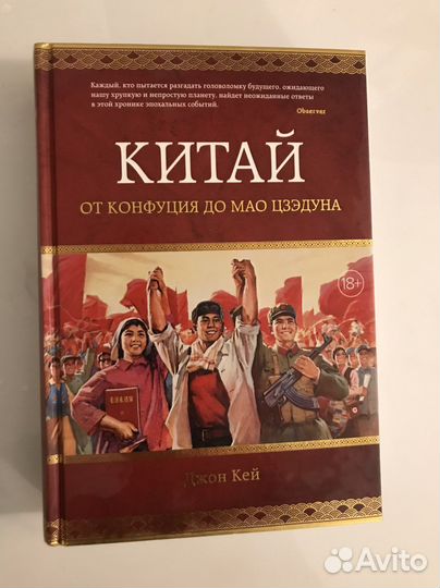 Джон Кей. Китай. От Конфуция до Мао Цзэдуна