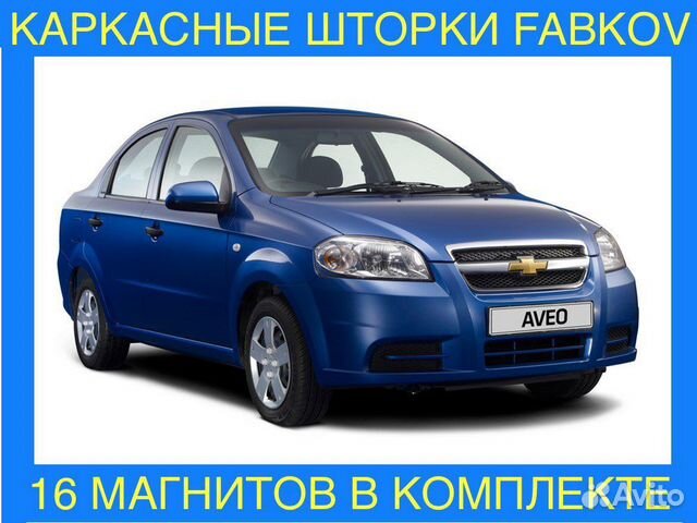 Каркасные шторки для Chevrolet Aveo T200, T250 1 п