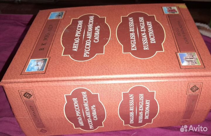 Англо-русский словарь. В.К. мюллер