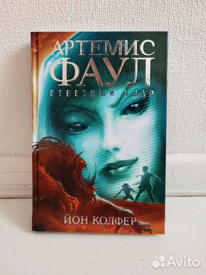 Артемис Фаул. Ответный удар. Йон Колфер