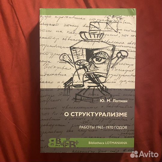 Лотман О структурализме работы 1965-1970 г