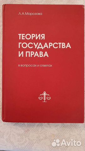 Учебник Теория государства и права. Л.А. Морозова