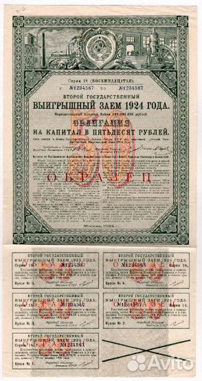 Второй государственный Займ 5, 10 и 50 1924 года