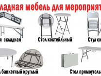 Аренда столов и стульев для мероприятий