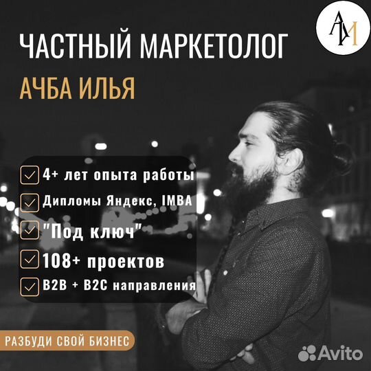 Маркетолог (Авито, Директ, Сайты, SMM, SEO)