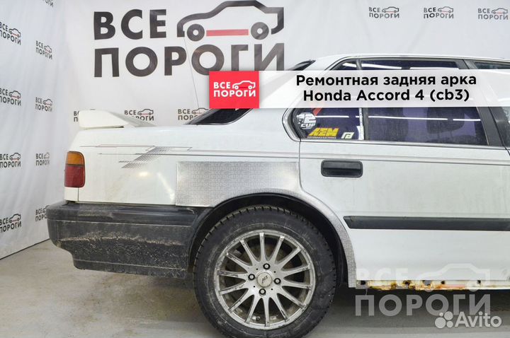 Арки Honda Accord IV (cb3) под заказ