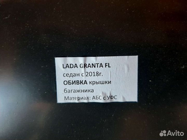 Обшивка крышки багажника