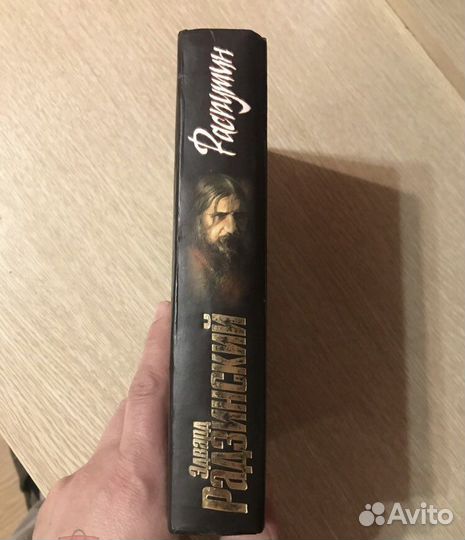 «Распутин. Жизнь и смерть» Э.Радзинский