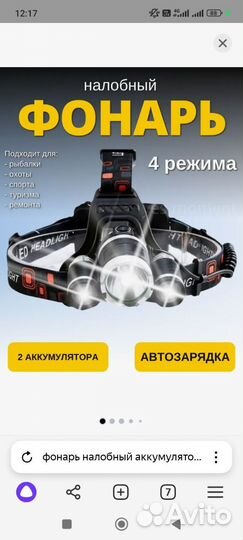 Налобный фонарик